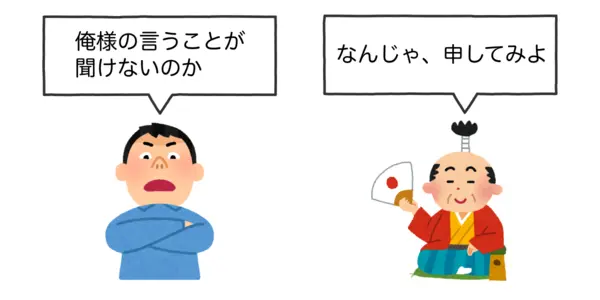 偉そうな人が「俺様の言うことが聞けないのか」と、殿様が「なんじゃ、申してみよ」と言っているイラスト