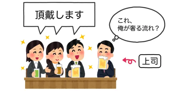 「頂戴いたします」と部下に言われ、驕らされると危惧した上司のイラスト