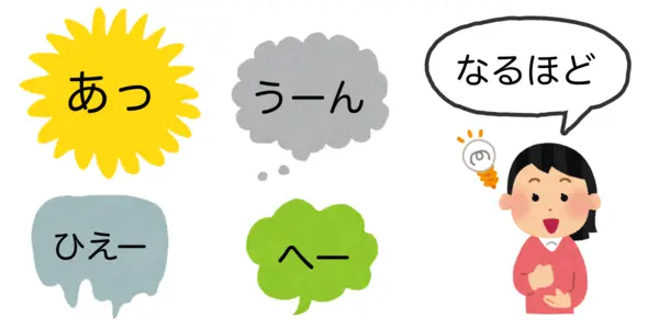 「あっ」「うーん」「ひえー」「へー」と「なるほど」が同じ語であることを表したイラスト
