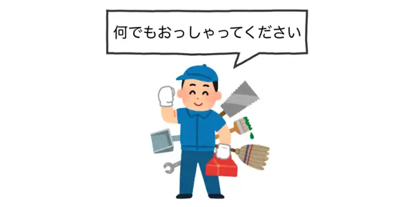 「なんでもおっしゃってください」と言う便利屋さんの人のイラスト