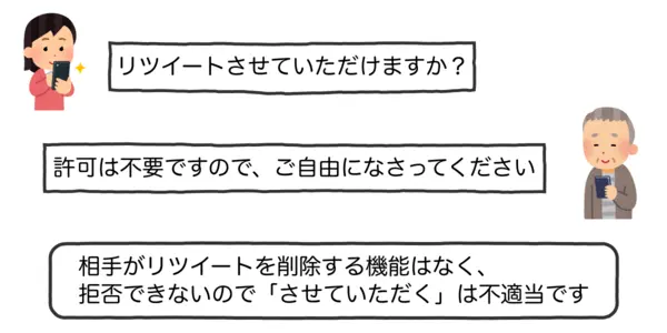 「リツイートさせていただけますか?」が余り適切ではないことを説明したイラスト