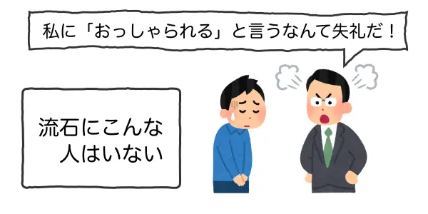 「おっしゃられる」と言われて怒っている人のイラスト(実際にはそんな人はいない)