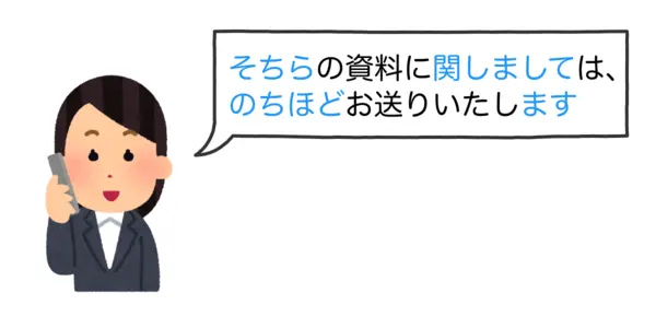 「そちらの資料に関しましては、のちほどお送りいたします」と電話で言っているイラスト
