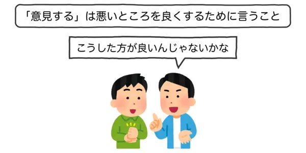 「意見する」は悪いところを良くするために相手に言うこと