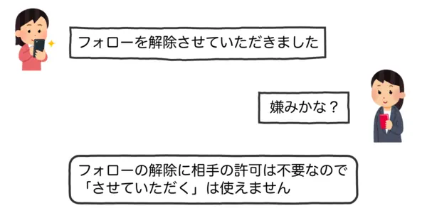 「フォローを解除させていただきました」が間違った使い方であることを説明したイラスト