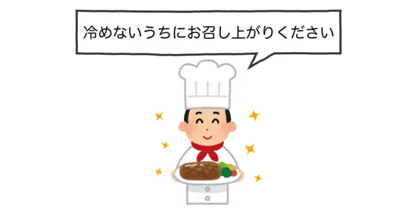 「冷めないうちにお召し上がりください」と言うコックさんのイラスト